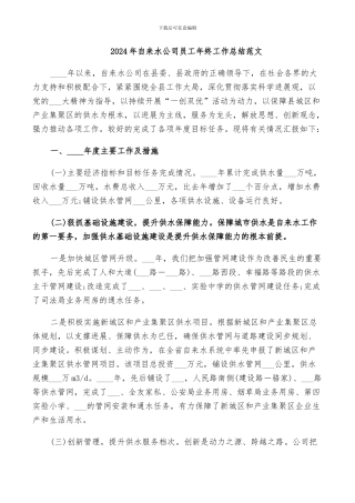 2024年自来水公司员工年终工作总结范文