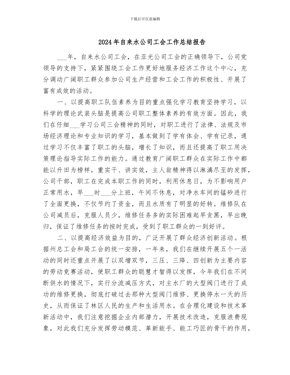 2024年自来水公司工会工作总结报告_第1页