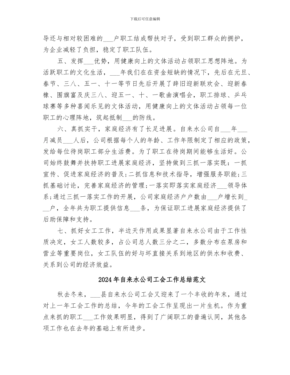 2024年自来水公司工会工作总结报告_第3页