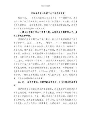 2024年自来水公司工会工作总结范文