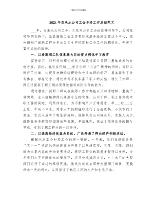 2024年自来水公司工会年终工作总结范文