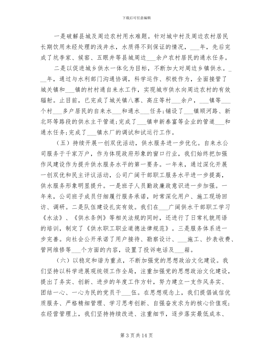 2024年自来水公司工作总结及工作计划_第3页