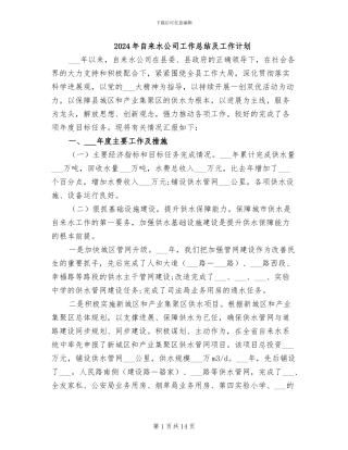2024年自来水公司工作总结及工作计划