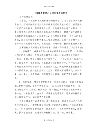 2024年自来水公司工作总结范文