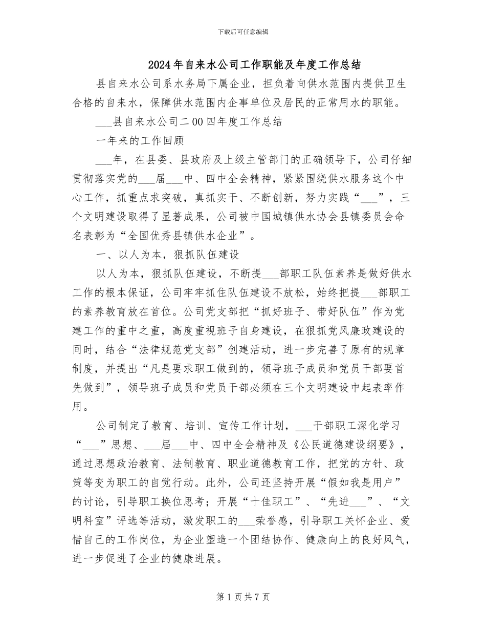 2024年自来水公司工作职能及年度工作总结_第1页