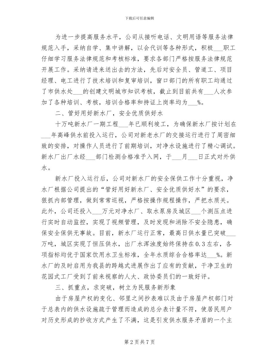 2024年自来水公司工作职能及年度工作总结_第2页