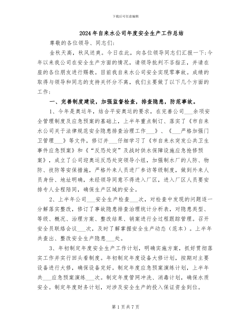 2024年自来水公司年度安全生产工作总结_第1页