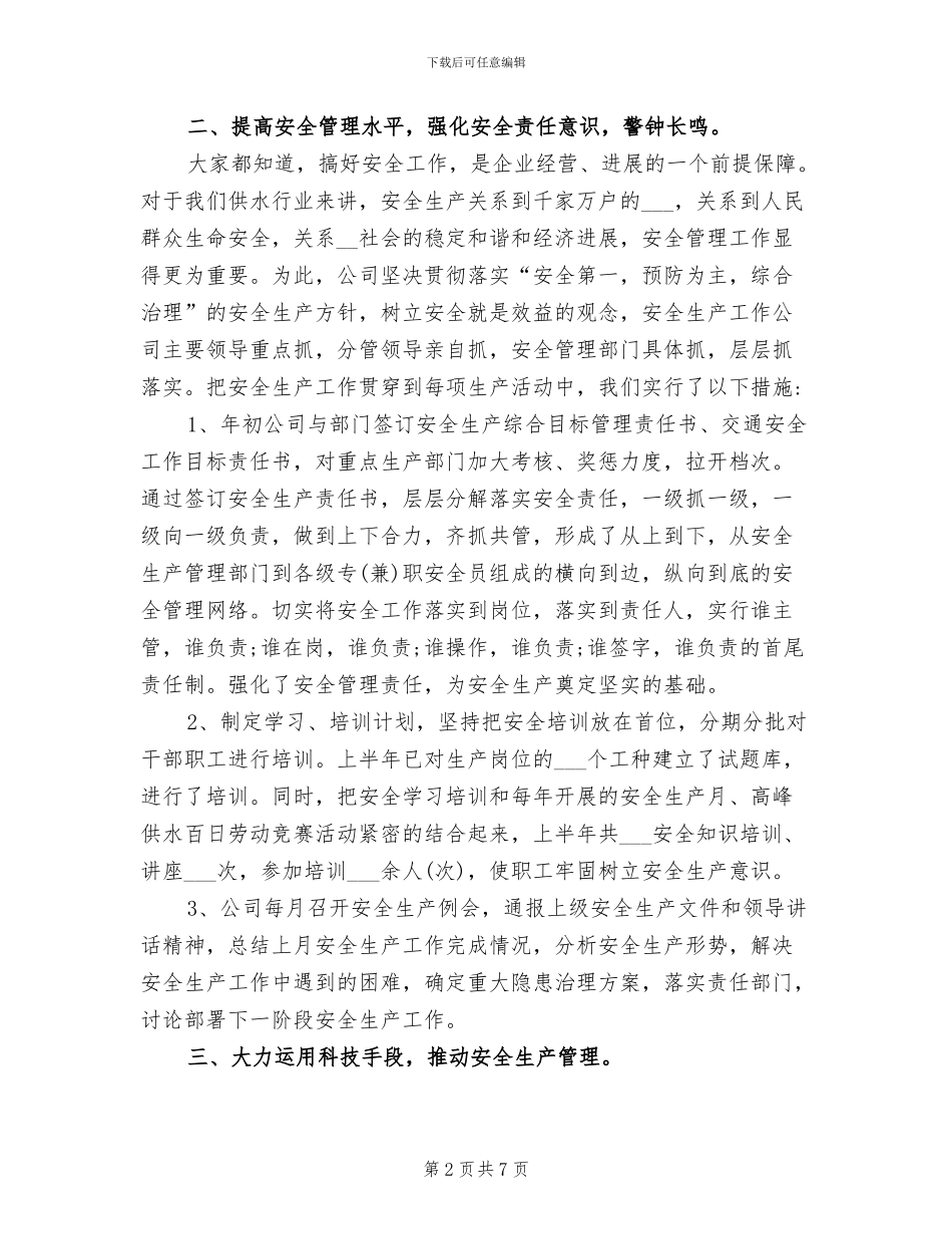 2024年自来水公司年度安全生产工作总结_第2页