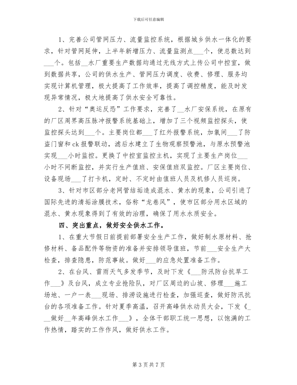 2024年自来水公司年度安全生产工作总结_第3页