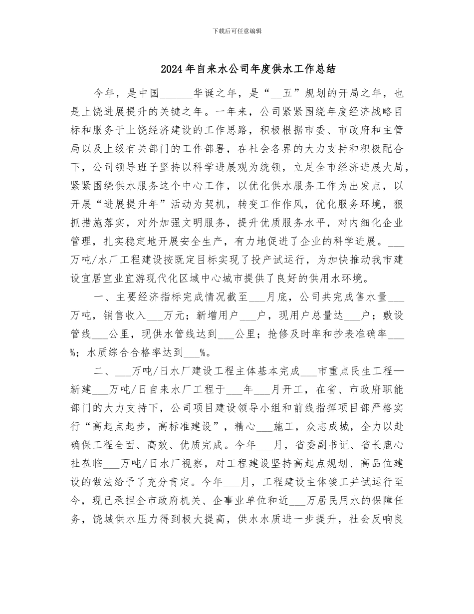 2024年自来水公司年度供水工作总结_第1页