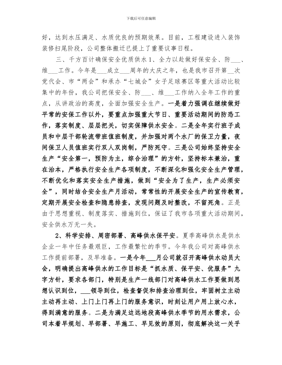 2024年自来水公司年度供水工作总结_第2页