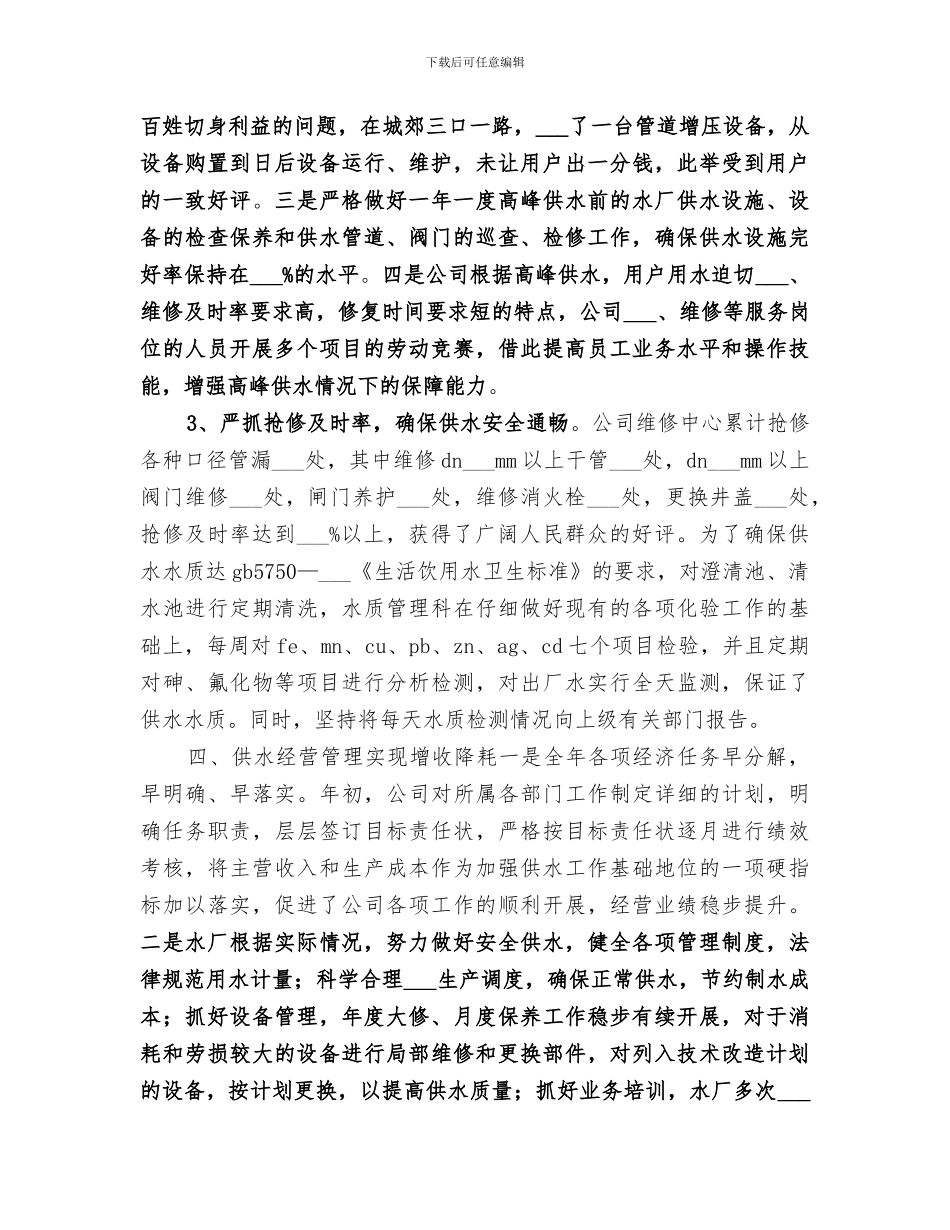 2024年自来水公司年度供水工作总结_第3页