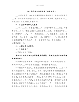 2024年自来水公司年度工作总结范文