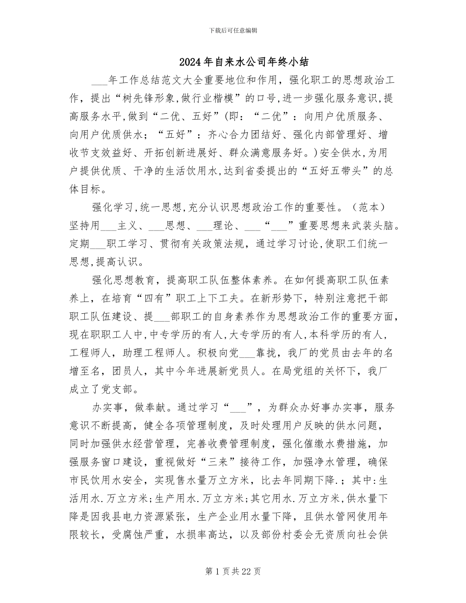 2024年自来水公司年终小结_第1页