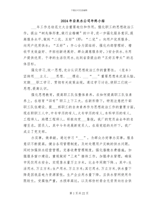 2024年自来水公司年终小结