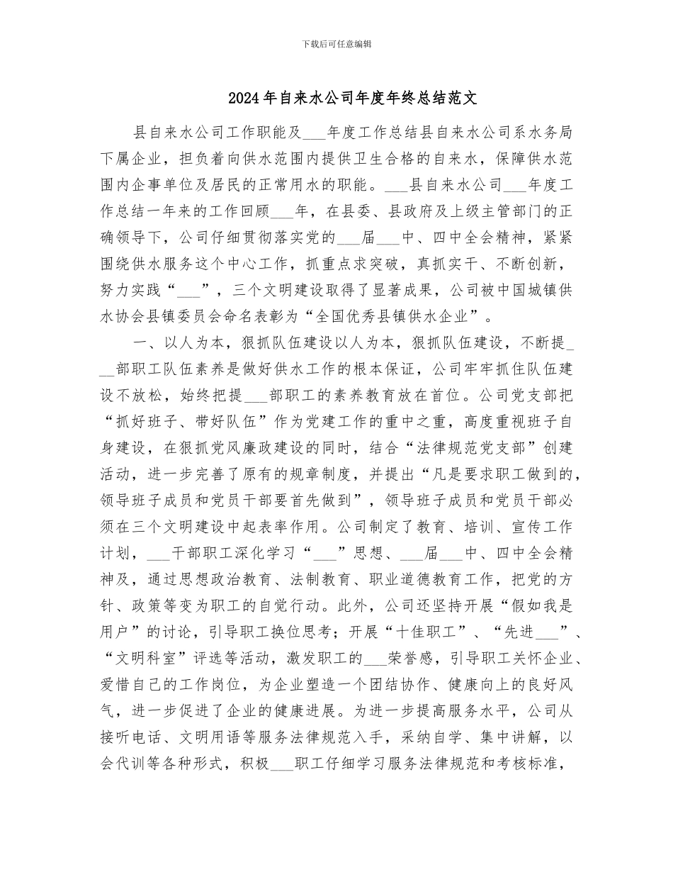 2024年自来水公司年度年终总结范文_第1页