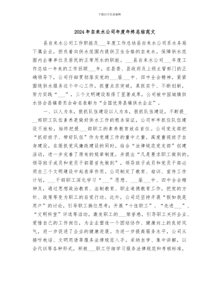 2024年自来水公司年度年终总结范文