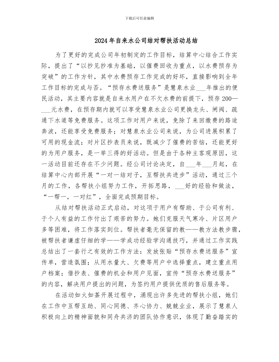 2024年自来水公司结对帮扶活动总结_第1页