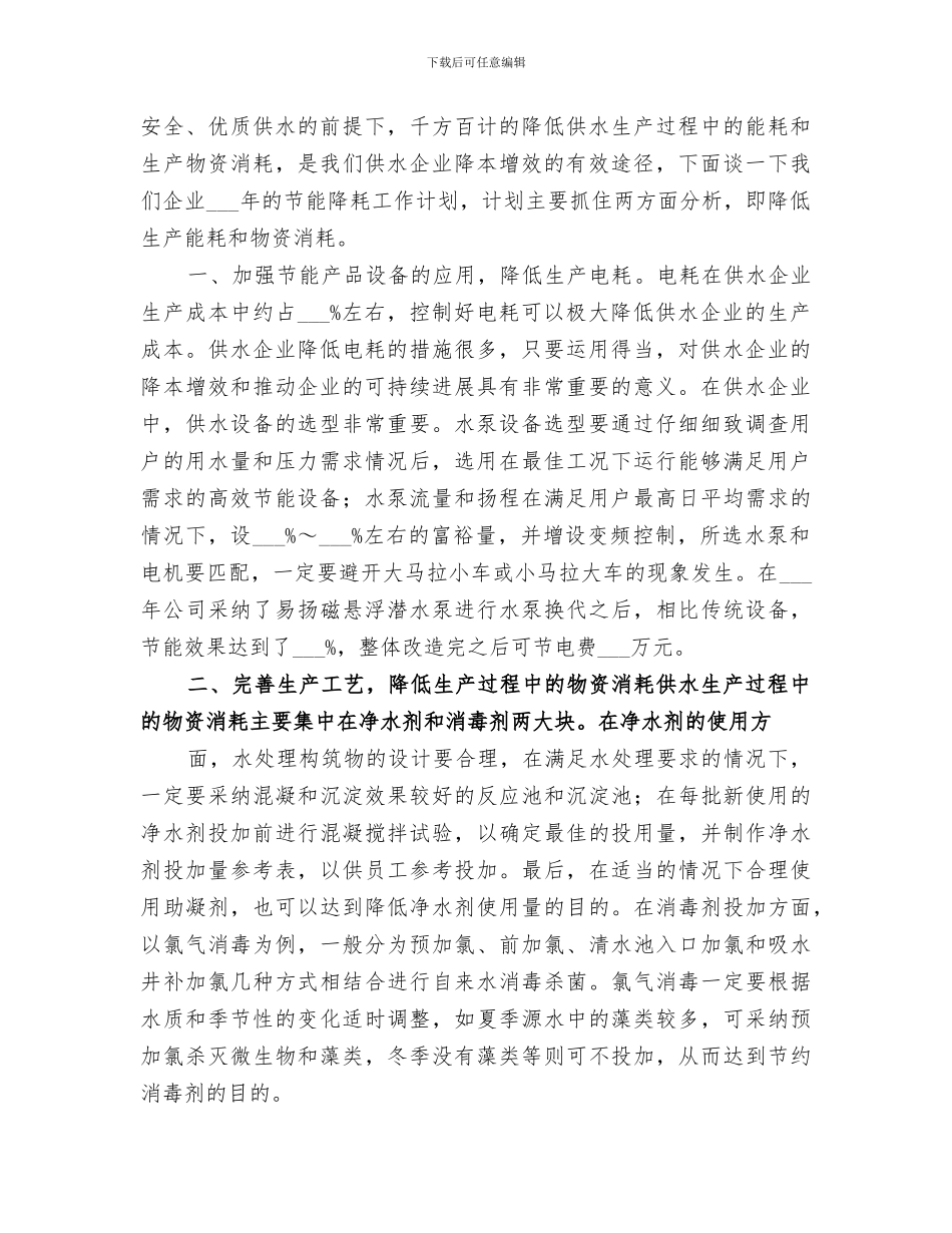 2024年自来水公司节能降耗工作总结_第2页