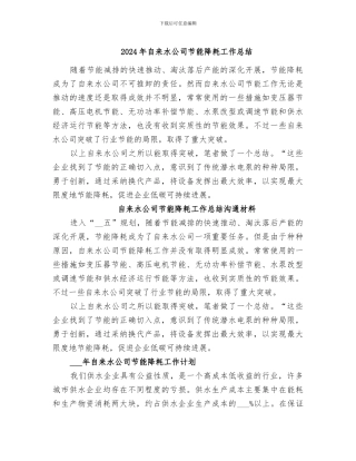 2024年自来水公司节能降耗工作总结