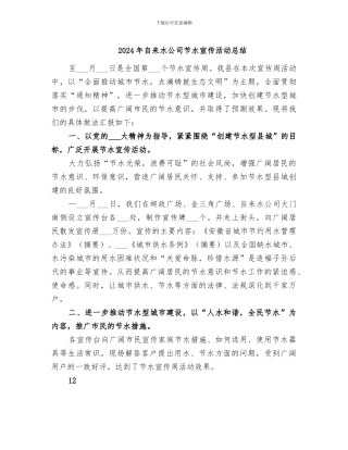 2024年自来水公司节水宣传活动总结