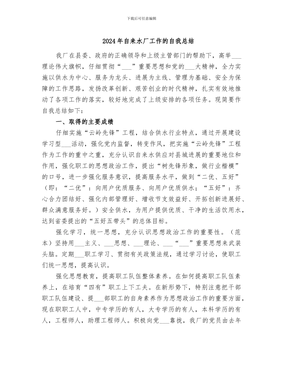 2024年自来水厂工作的自我总结_第1页