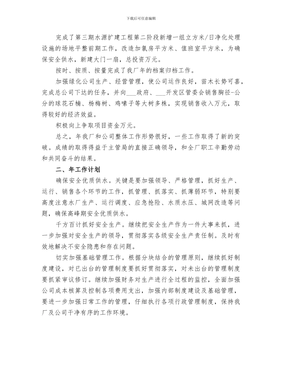 2024年自来水厂工作的自我总结_第3页