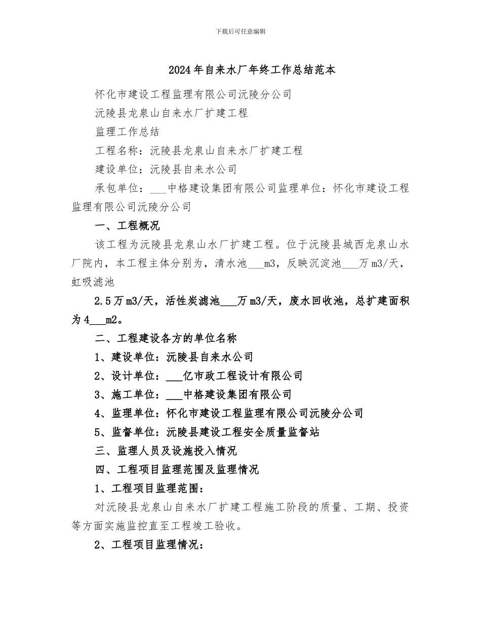 2024年自来水厂年终工作总结范本_第1页