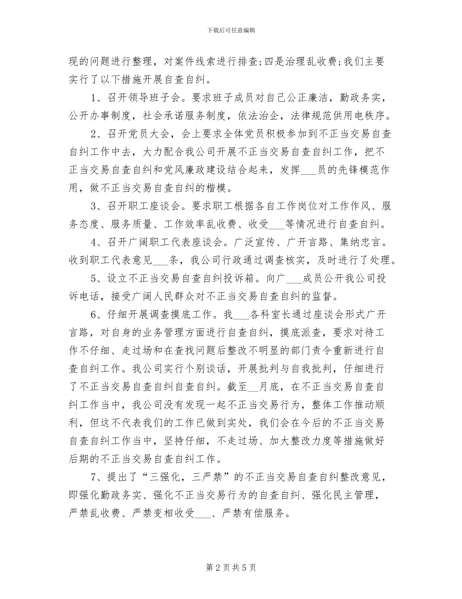 2024年自查自纠上半年工作总结_第2页
