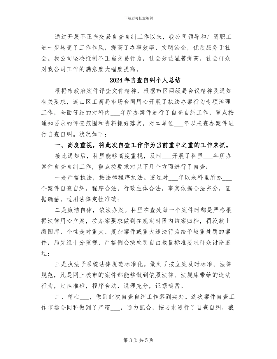 2024年自查自纠上半年工作总结_第3页