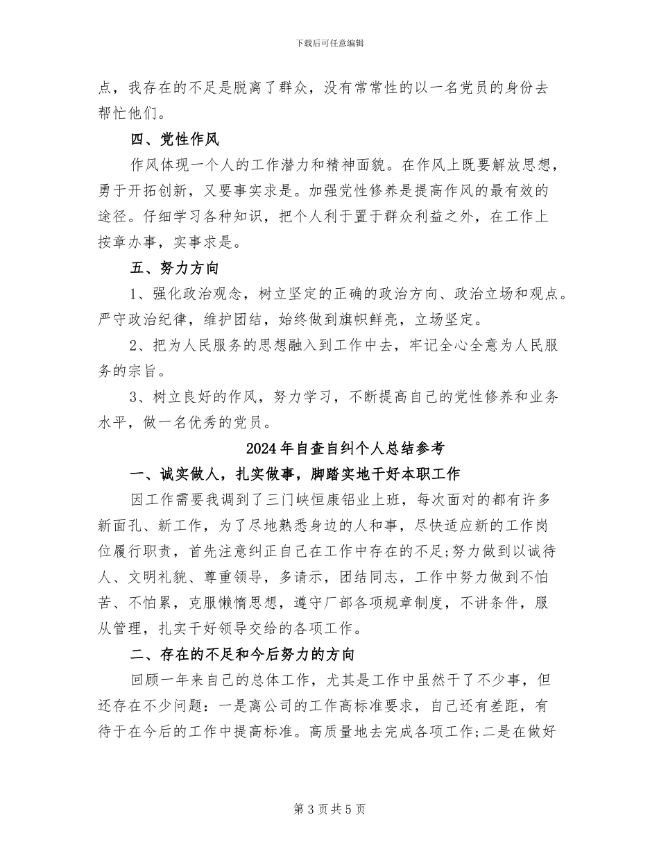 2024年自查自纠个人总结_第3页