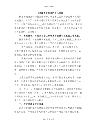 2024年自查自纠个人总结