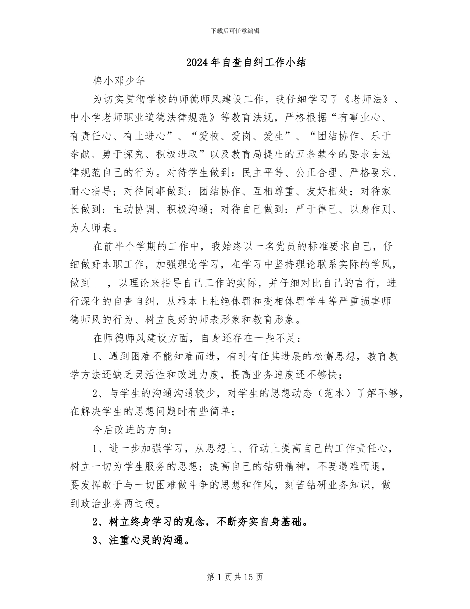 2024年自查自纠工作小结_第1页