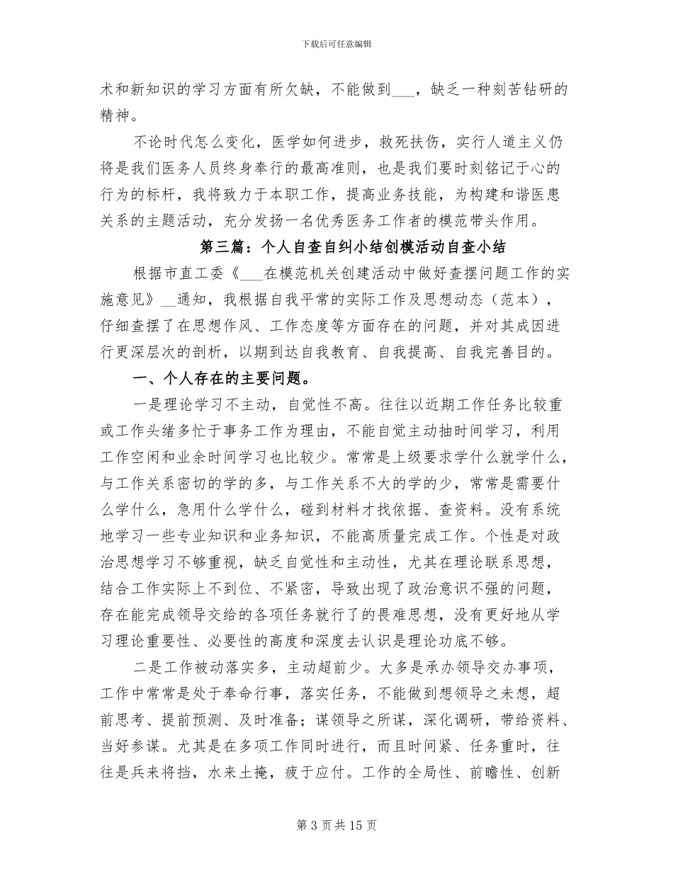 2024年自查自纠工作小结_第3页