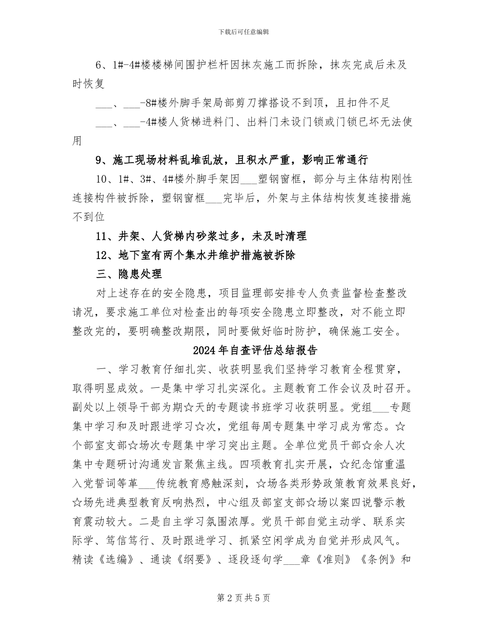 2024年自查自纠总结范本_第2页