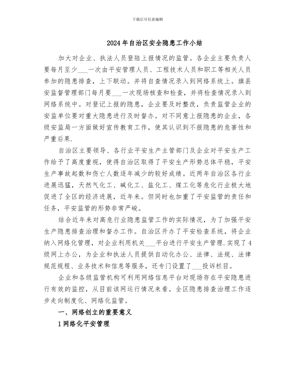 2024年自治区安全隐患工作小结_第1页