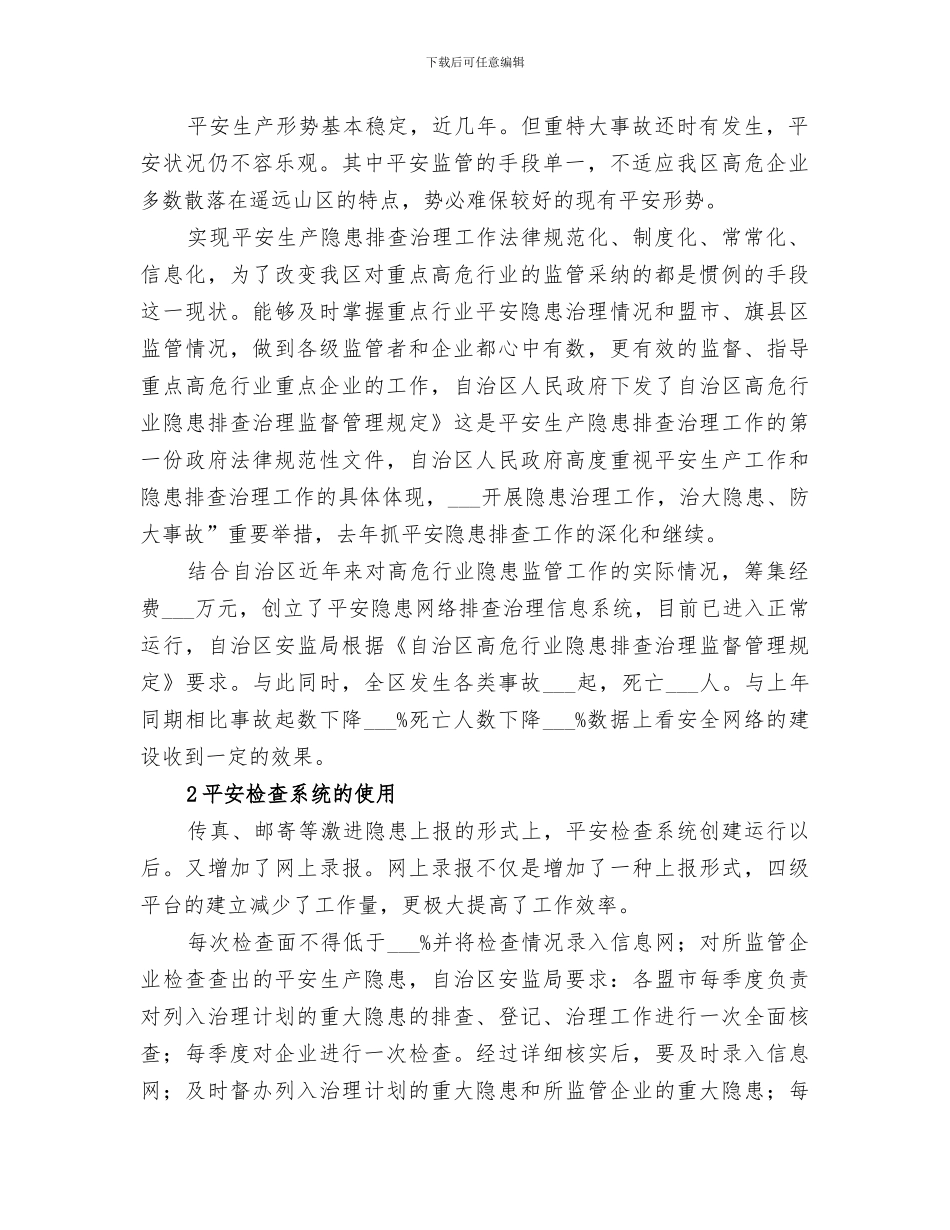 2024年自治区安全隐患工作小结_第2页