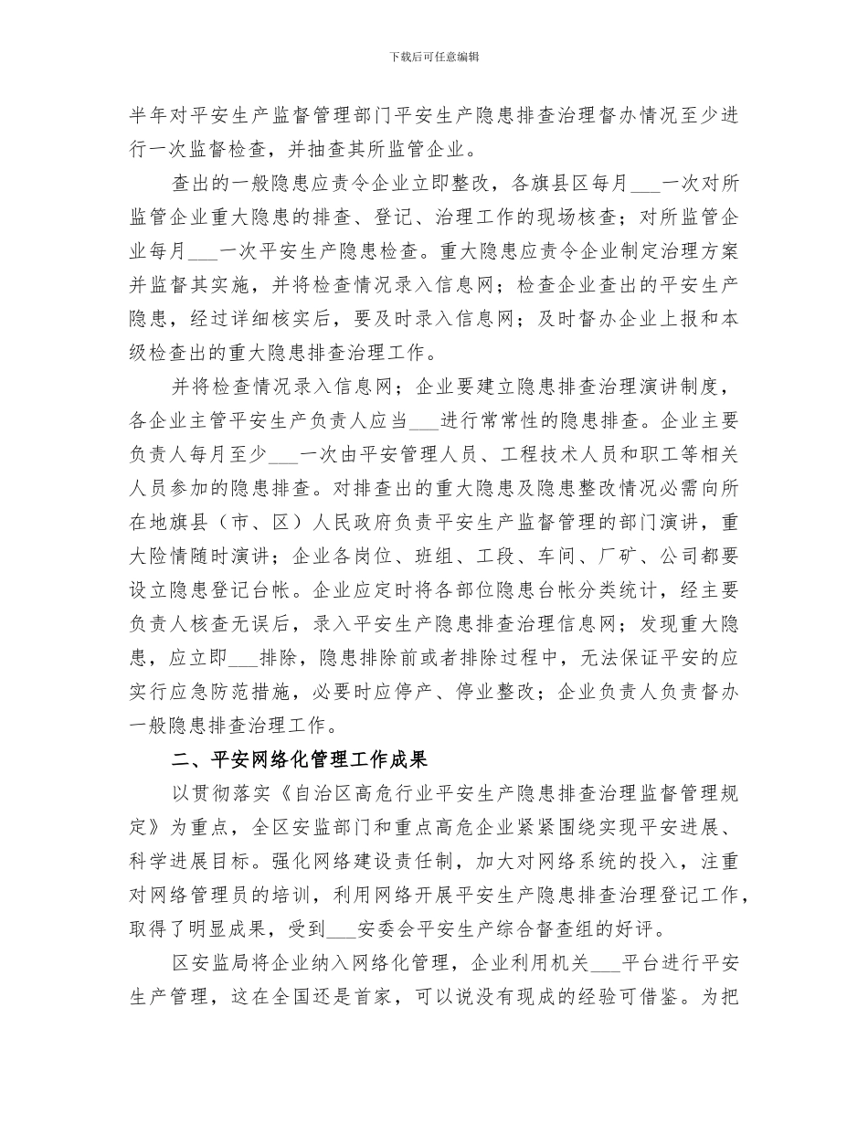 2024年自治区安全隐患工作小结_第3页