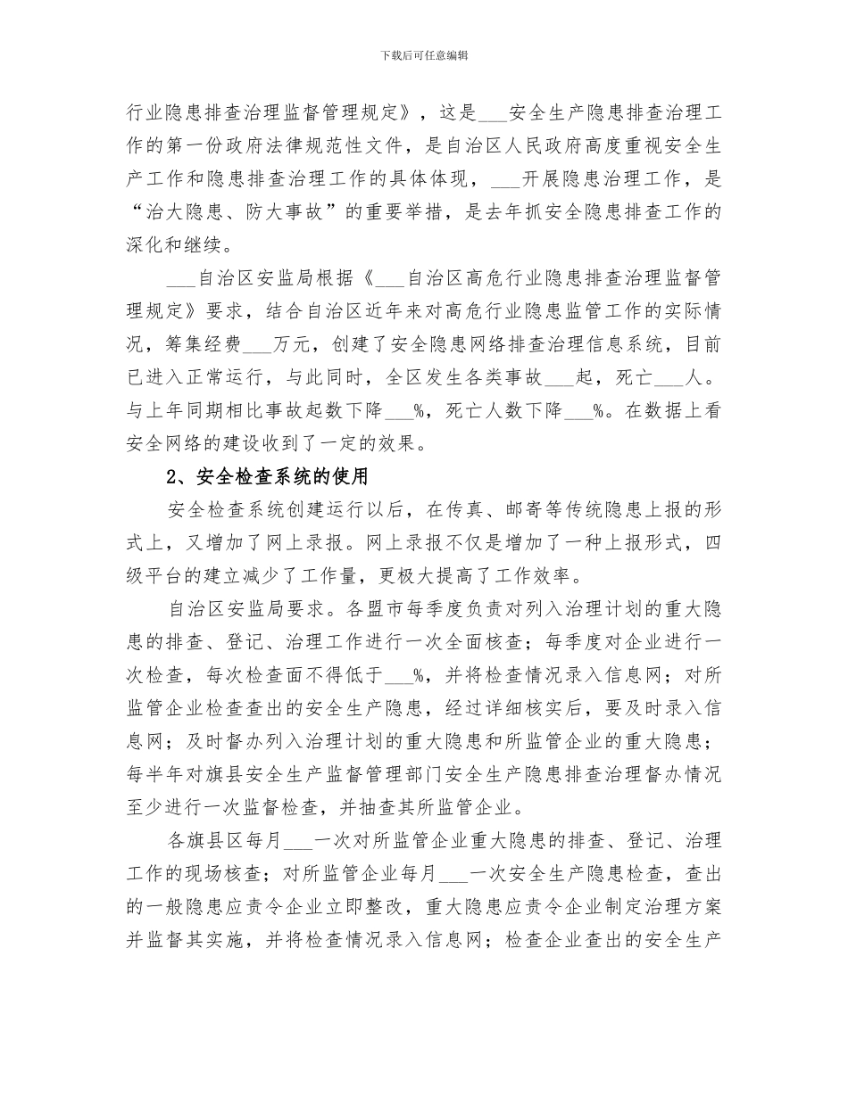 2024年自治区安全隐患工作总结范文_第2页