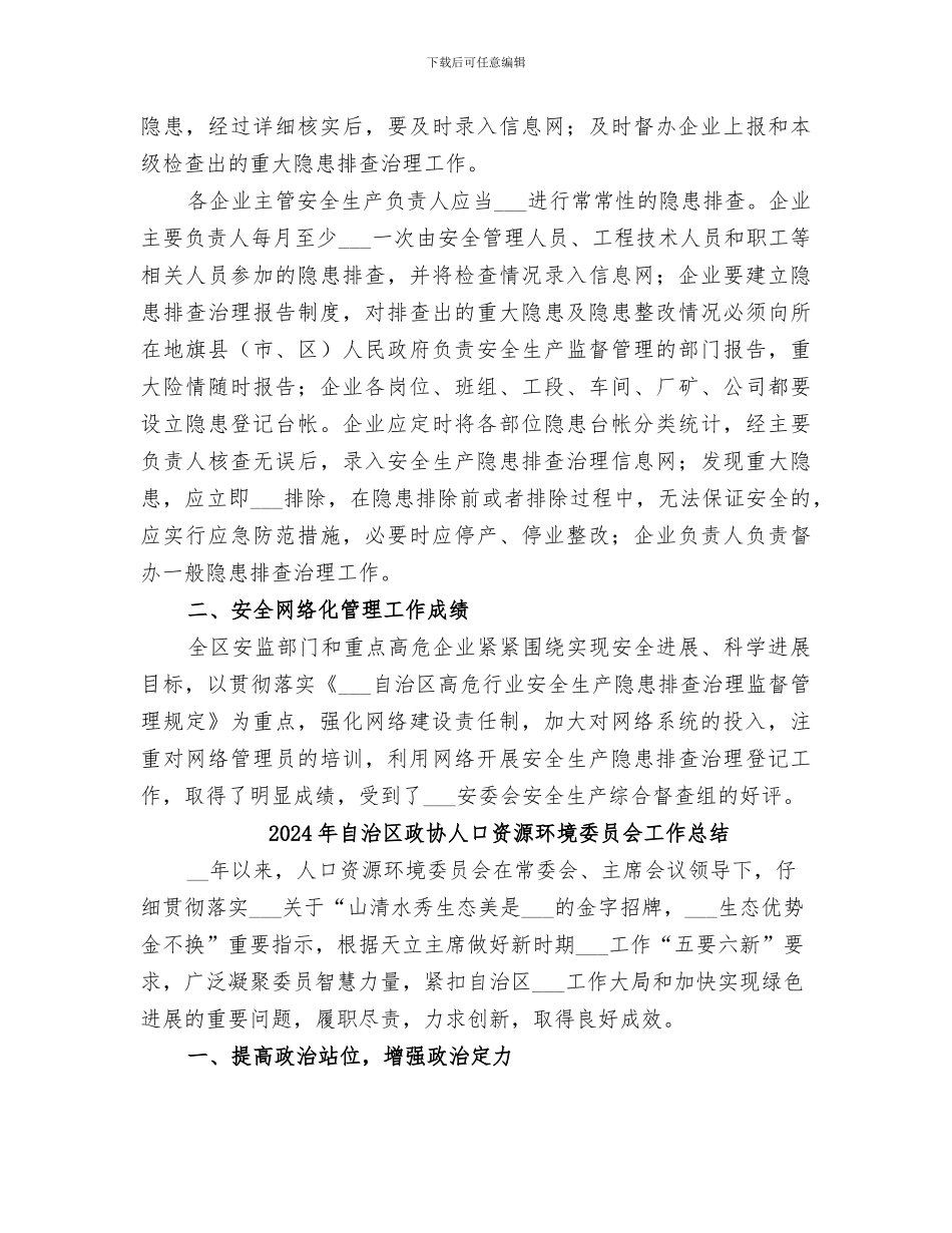 2024年自治区安全隐患工作总结范文_第3页