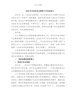 2024年自治区安全隐患工作总结范文
