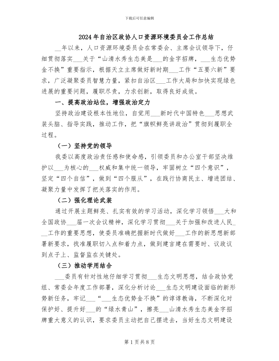 2024年自治区政协人口资源环境委员会工作总结_第1页