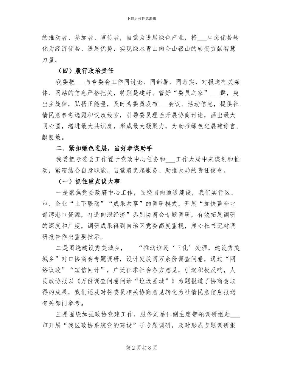 2024年自治区政协人口资源环境委员会工作总结_第2页
