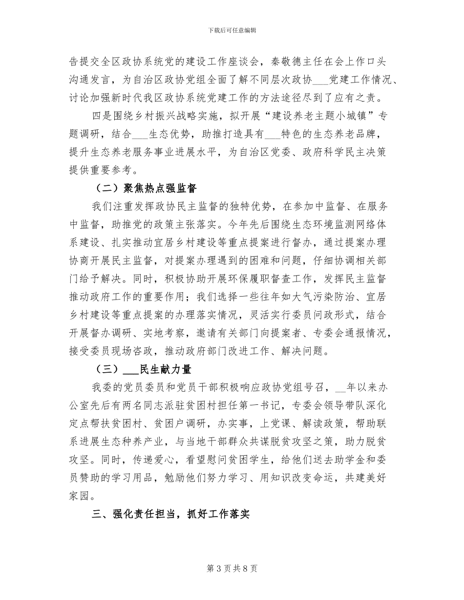 2024年自治区政协人口资源环境委员会工作总结_第3页