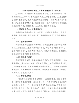 2024年自治区政协人口资源环境委员会工作总结