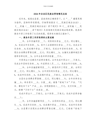 2024年自治区民族法贯彻情况总结