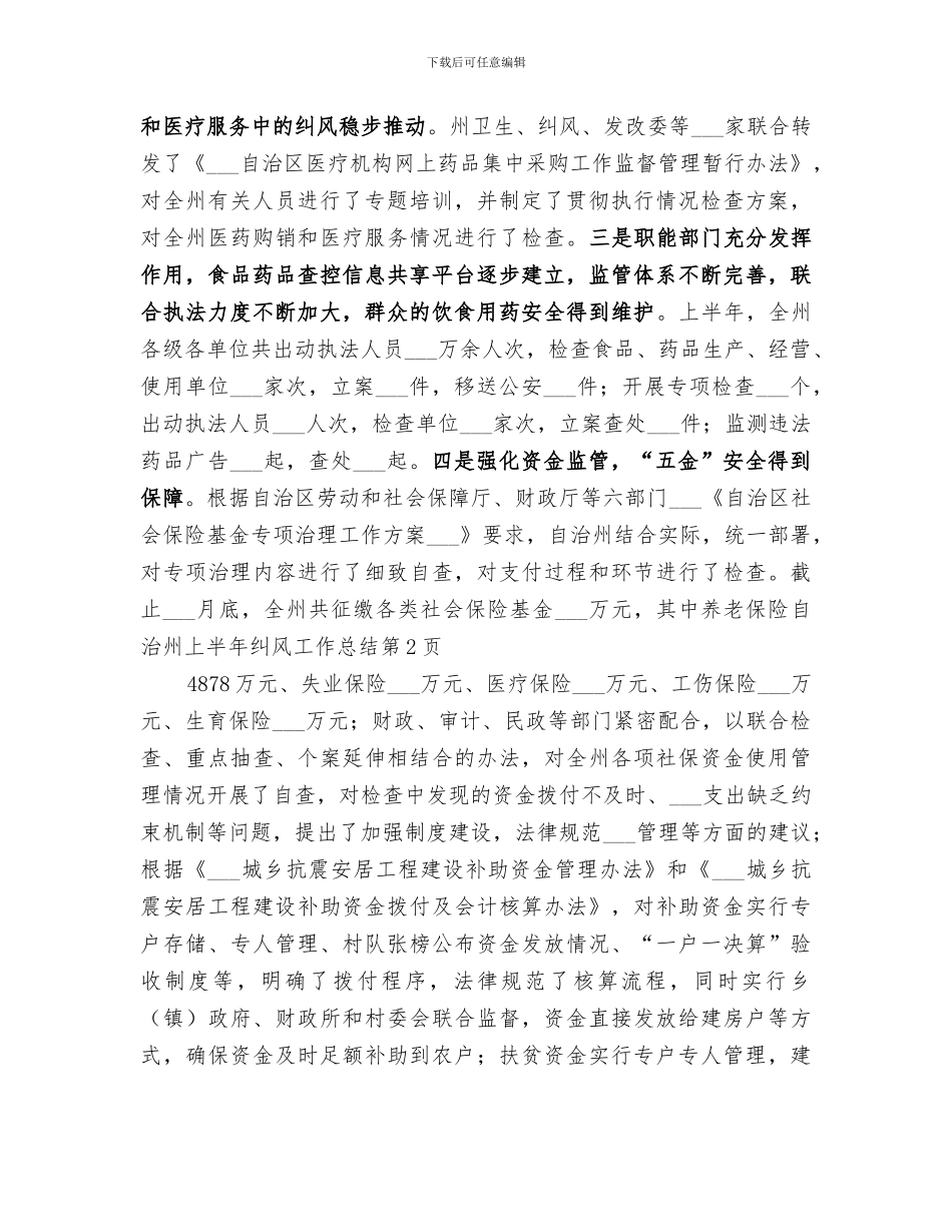 2024年自治州上半年纠风工作总结_第3页