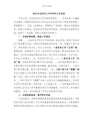2024年自治州上半年纠风工作总结