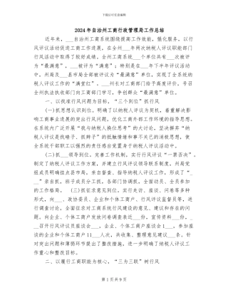 2024年自治州工商行政管理局工作总结