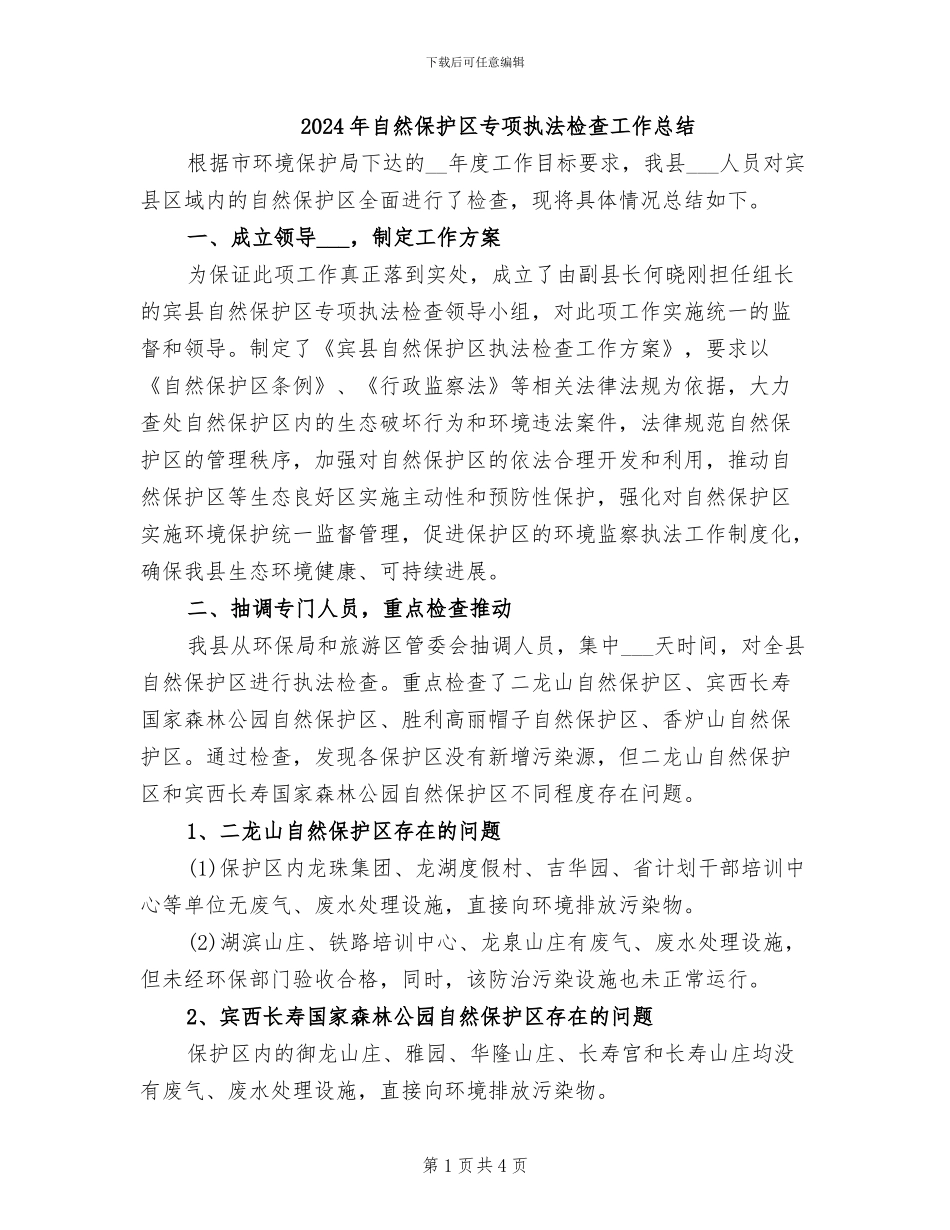 2024年自然保护区专项执法检查工作总结_第1页